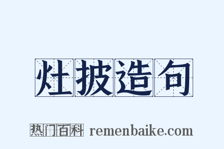 灶披造句是什么意思的图片